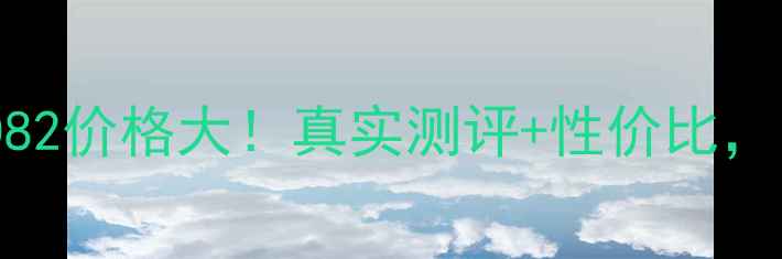图片 🎵柏林之声功放082价格大！真实测评+性价比，附赠选购指南🎵1