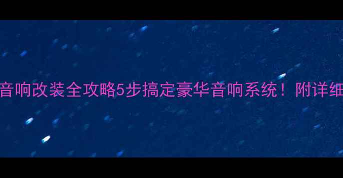 图片 🎵标志308后排音响改装全攻略5步搞定豪华音响系统！附详细教程+避坑指南