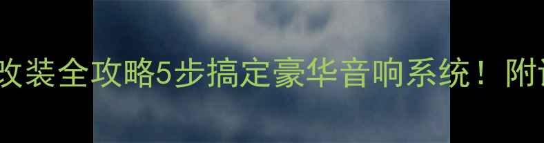 图片 🎵标志308后排音响改装全攻略5步搞定豪华音响系统！附详细教程+避坑指南2