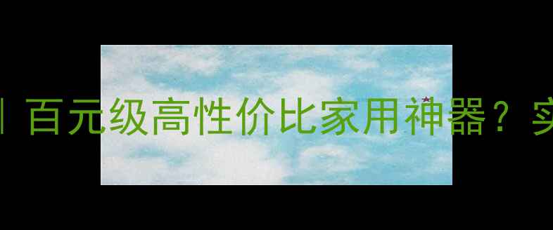 图片 🎵标致508音响深度评测｜百元级高性价比家用神器？实测报告+选购避坑指南🔥