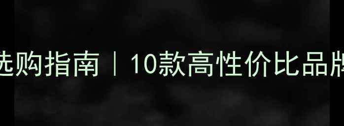 图片 🎵桌面HiFi音响选购指南｜10款高性价比品牌推荐+避坑秘籍1