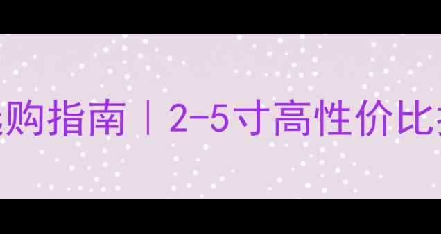 图片 🎵桌面近场监听音箱选购指南｜2-5寸高性价比推荐，办公学习必备！