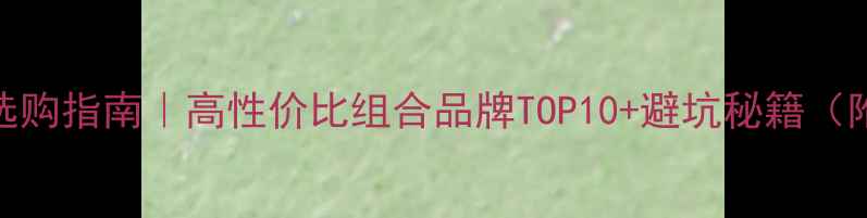 图片 🎵桌面音响选购指南｜高性价比组合品牌TOP10+避坑秘籍（附实测数据）