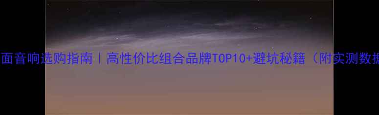 图片 🎵桌面音响选购指南｜高性价比组合品牌TOP10+避坑秘籍（附实测数据）2