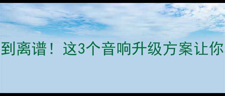 图片 🎵森林人原车音响差到离谱！这3个音响升级方案让你秒变移动音乐厅🚗🔊