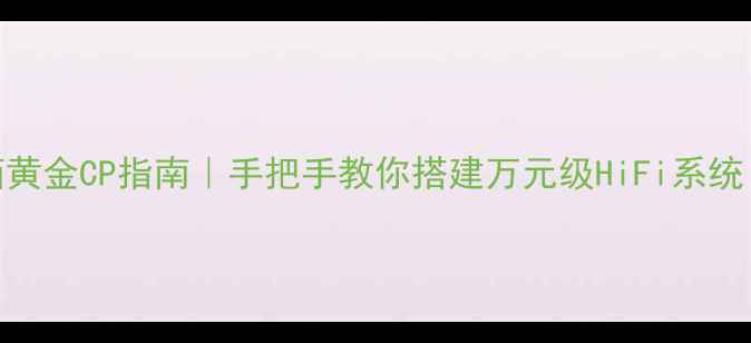 图片 🎵欧博胆机+音箱黄金CP指南｜手把手教你搭建万元级HiFi系统（附避坑清单）2