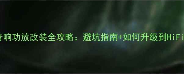 图片 🎵比亚迪秦80音响功放改装全攻略：避坑指南+如何升级到HiFi音质（干货）1