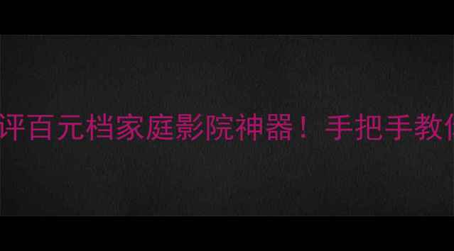 图片 🎵汉声E302功放套件测评百元档家庭影院神器！手把手教你搭建沉浸式影音空间2