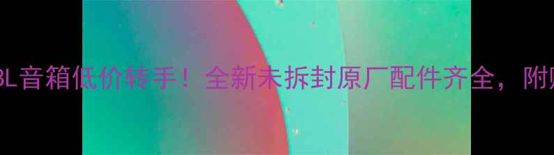图片 🎵汕头二手JBL音箱低价转手！全新未拆封原厂配件齐全，附赠安装教程🎵