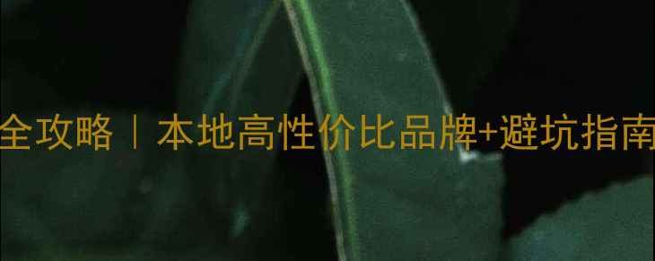 图片 🎵汕头音响选购全攻略｜本地高性价比品牌+避坑指南（附真实体验）