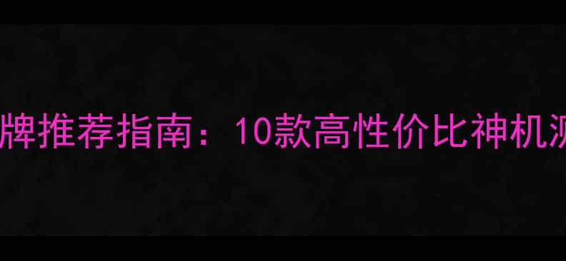 图片 🎵汽车音响功放品牌推荐指南：10款高性价比神机测评，附避坑干货1