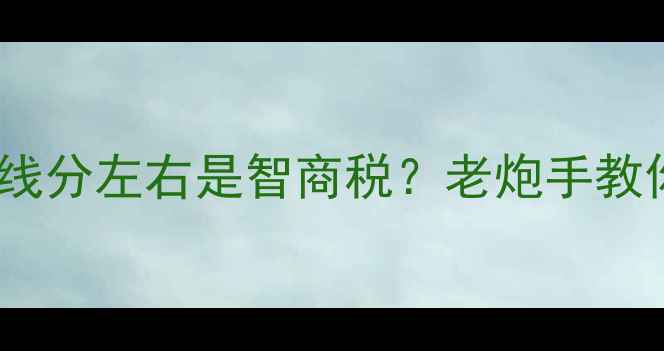 图片 🎵汽车音响喇叭线分左右是智商税？老炮手教你3步辨别真伪！