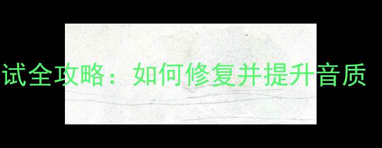 图片 🎵汽车音响失真测试全攻略：如何修复并提升音质（附实测对比）🎵2