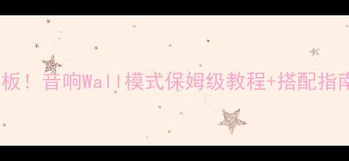 图片 🎵沉浸式听歌天花板！音响Wall模式保姆级教程+搭配指南（附设备清单）2