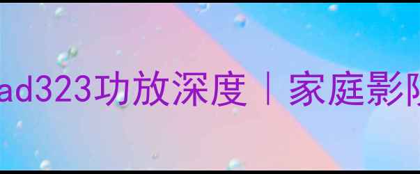图片 🎵沉浸式观影神器Mad323功放深度｜家庭影院必入款实测报告🔥