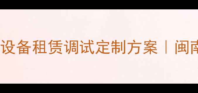 图片 🎵泉州专业音响公司｜设备租赁调试定制方案｜闽南地区一站式解决方案1