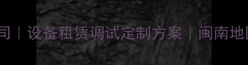 图片 🎵泉州专业音响公司｜设备租赁调试定制方案｜闽南地区一站式解决方案2