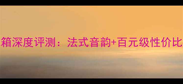 图片 🎵法国劲浪165S2落地箱深度评测：法式音韵+百元级性价比，实测效果绝了！🎶1