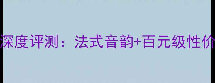 图片 🎵法国劲浪165S2落地箱深度评测：法式音韵+百元级性价比，实测效果绝了！🎶2
