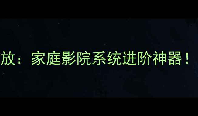 图片 🎵波比度数码遥控功放：家庭影院系统进阶神器！HiFi音效家庭影音室