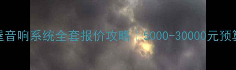图片 🎵派对屋音响系统全套报价攻略｜5000-30000元预算方案💡