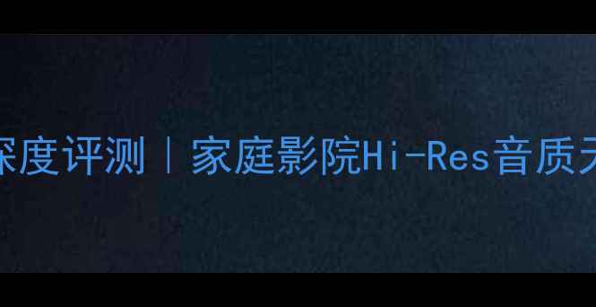 图片 🎵海之声3000功放深度评测｜家庭影院Hi-Res音质天花板！附选购攻略