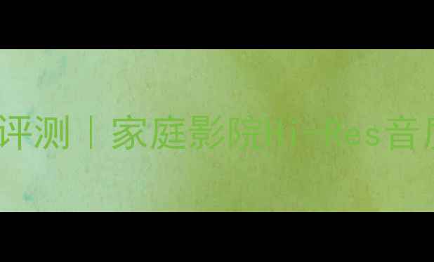 图片 🎵海之声3000功放深度评测｜家庭影院Hi-Res音质天花板！附选购攻略1