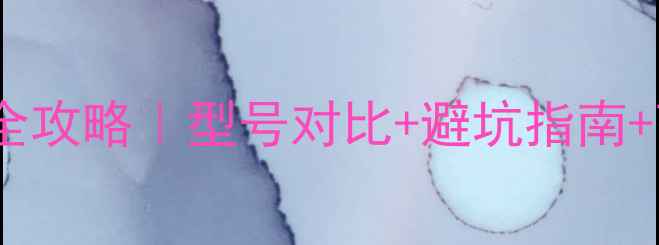 图片 🎵海螺音响价格全攻略｜型号对比+避坑指南+高性价比推荐🔥1