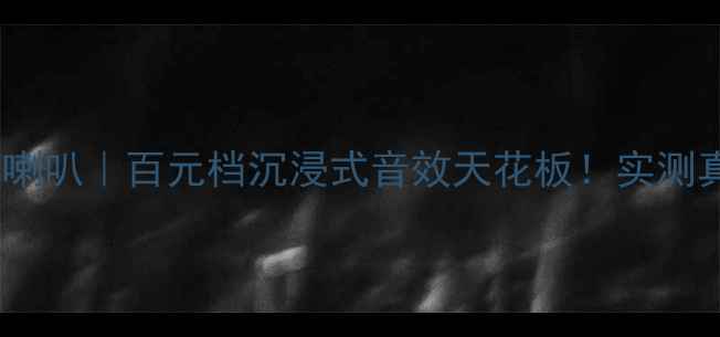图片 🎵海马海福星音响喇叭｜百元档沉浸式音效天花板！实测真实体验大公开🔥1