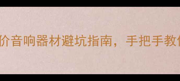 图片 🎵淘宝DIY功放搭配攻略｜平价音响器材避坑指南，手把手教你打造高性价比家庭影院系统