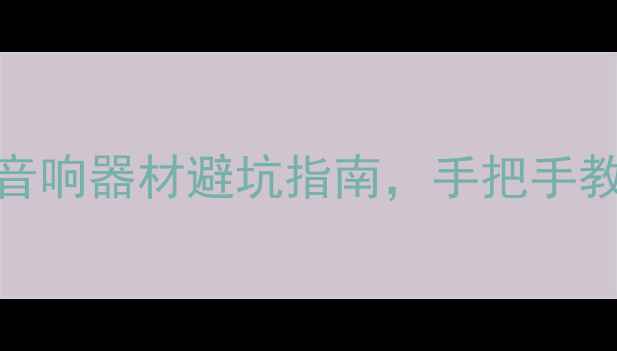 图片 🎵淘宝DIY功放搭配攻略｜平价音响器材避坑指南，手把手教你打造高性价比家庭影院系统1