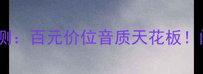 图片 🎵淘宝凡尔登音箱亲测：百元价位音质天花板！闭眼入不踩雷攻略✨2