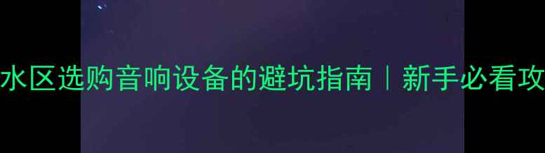 图片 🎵淡水区选购音响设备的避坑指南｜新手必看攻略💡
