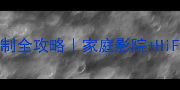 图片 🎵深圳私人音响听音室定制全攻略｜家庭影院+HiFi音效沉浸式体验指南💡2