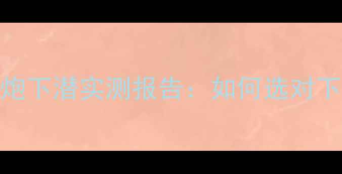 图片 🎵深度专业音箱低音炮下潜实测报告：如何选对下潜王提升沉浸感？💥