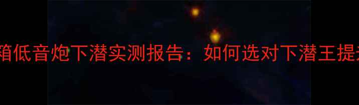 图片 🎵深度专业音箱低音炮下潜实测报告：如何选对下潜王提升沉浸感？💥1