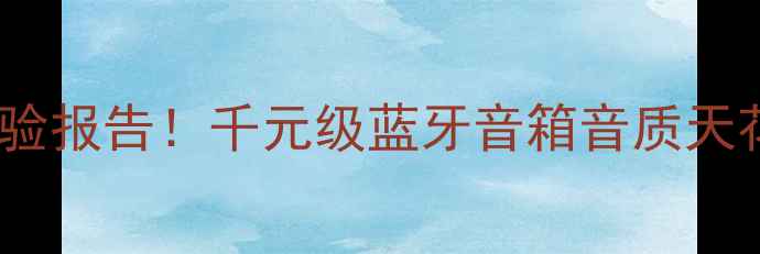 图片 🎵深度测评意力音箱608真实体验报告！千元级蓝牙音箱音质天花板，这几点让我直呼真香！🔥