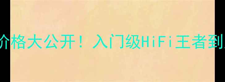 图片 🎵深度评测BW805音箱价格大公开！入门级HiFi王者到底值不值？附选购攻略