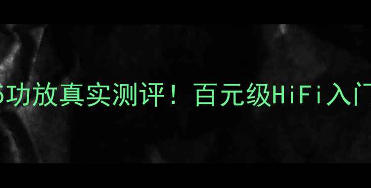 图片 🎵深度评测二手南瓜845功放真实测评！百元级HiFi入门首选，家庭影院神器大