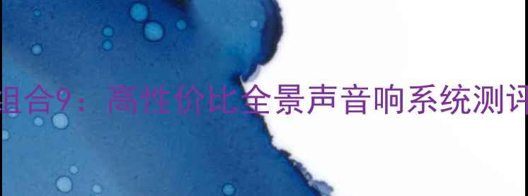 图片 🎵港版飞利浦音响组合9：高性价比全景声音响系统测评家用影音室必备🔥