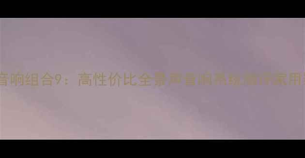 图片 🎵港版飞利浦音响组合9：高性价比全景声音响系统测评家用影音室必备🔥1