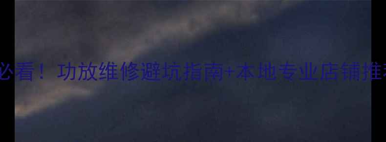 图片 🎵湛江音响爱好者必看！功放维修避坑指南+本地专业店铺推荐（附地址+电话）