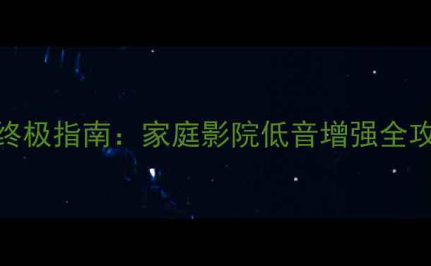 图片 🎵激励器+低音音箱终极指南：家庭影院低音增强全攻略（附避坑清单）2