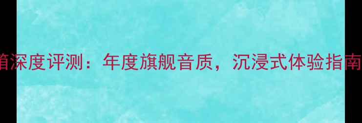 图片 🎵燕飞利仕30音箱深度评测：年度旗舰音质，沉浸式体验指南（附实测数据）1