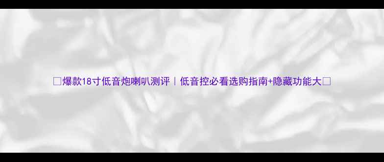 图片 🎵爆款18寸低音炮喇叭测评｜低音控必看选购指南+隐藏功能大🔥