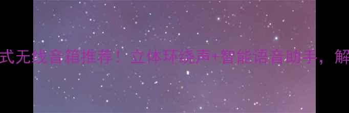 图片 🎵爆款家用挂立式无线音箱推荐！立体环绕声+智能语音助手，解放双手超实用🎵