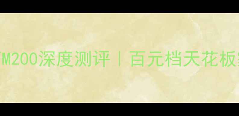 图片 🎵爆款有源音箱M200深度测评｜百元档天花板家庭影院神器！