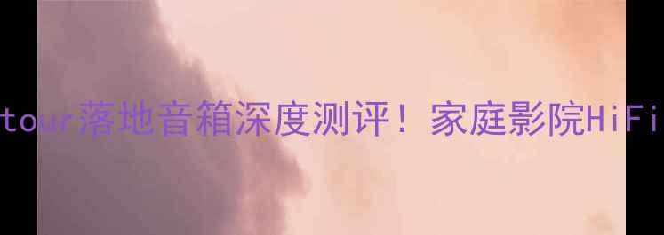 图片 🎵爆款音响推荐｜Contour落地音箱深度测评！家庭影院HiFi音质天花板诞生了？1