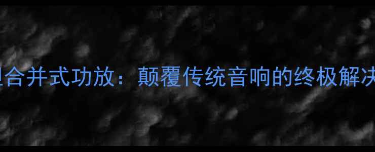 图片 🎵爱因斯坦合并式功放：颠覆传统音响的终极解决方案！🔥2