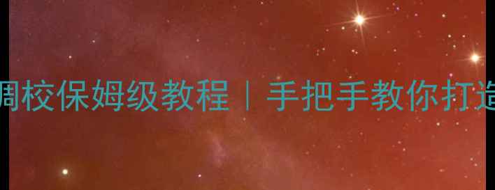 图片 🎵特斯拉ModelS音响调校保姆级教程｜手把手教你打造百万级车载音乐厅🎶